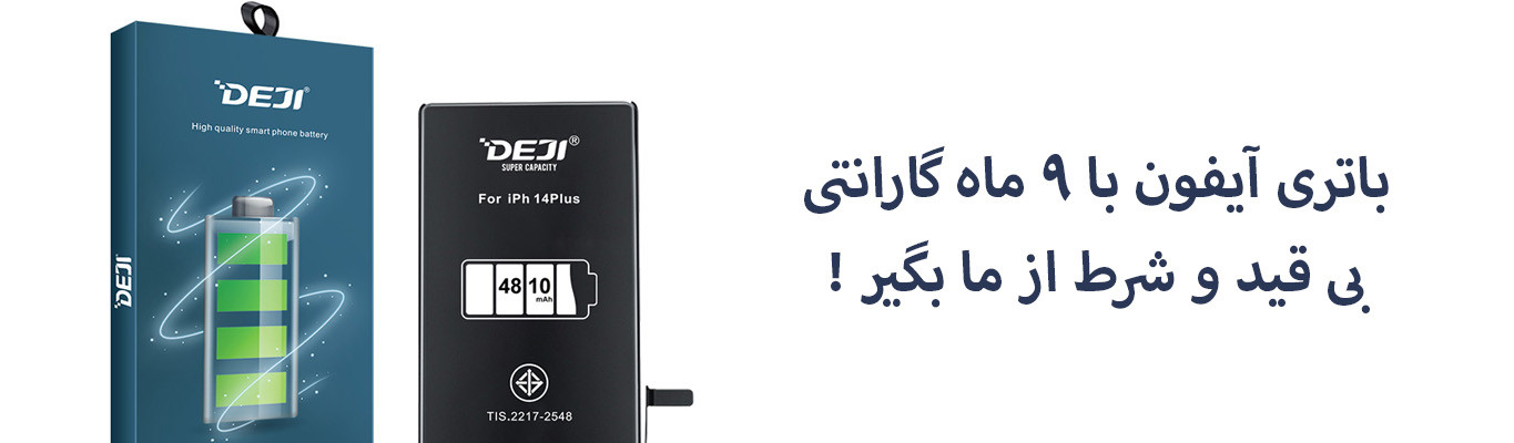 باتری آیفون با ضمانت 9 ماهه