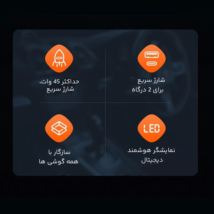 شارژر فندکی مک دودو مدل CC-7030 توان 45 وات